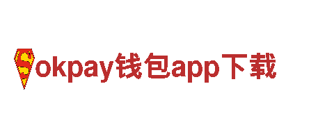 okpay钱包app下载-专业、安全、便捷